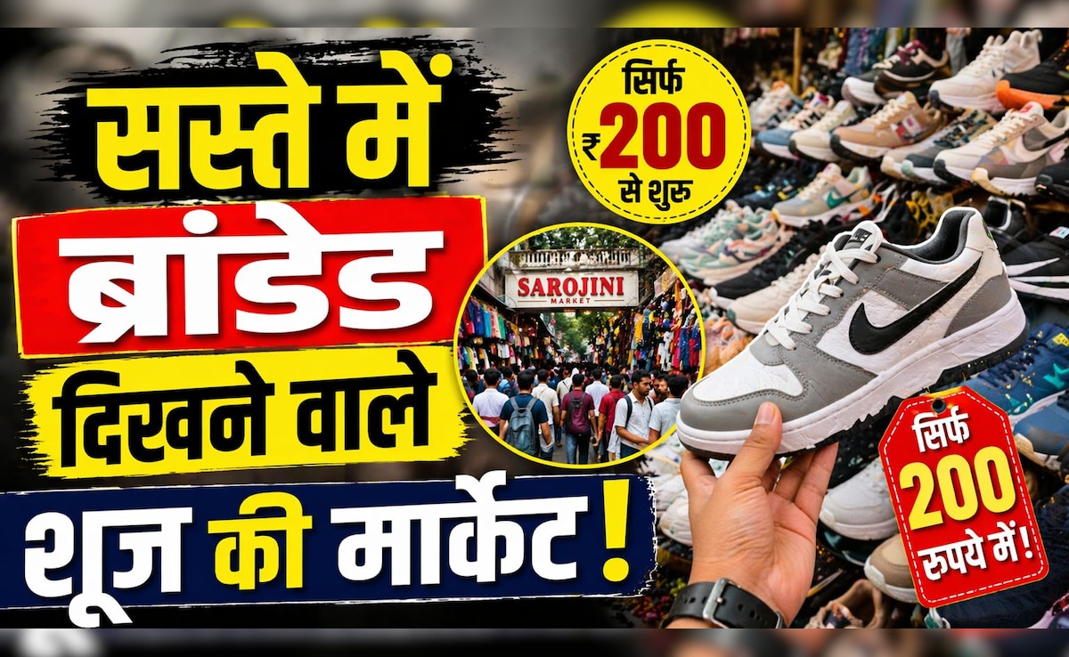 200 में ब्रांडेड जैसे दिखने वाले जूते! दिल्ली के इन मार्केट्स का जान लिया सच, तो मॉल में जाना भूल जाओगे