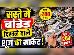 200 में ब्रांडेड जैसे दिखने वाले जूते! दिल्ली के इन मार्केट्स का जान लिया सच, तो मॉल में जाना भूल जाओगे