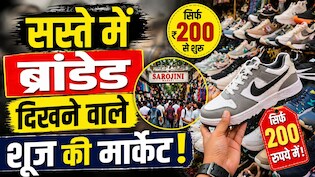 200 में ब्रांडेड जैसे दिखने वाले जूते! दिल्ली के इन मार्केट्स का जान लिया सच, तो मॉल में जाना भूल जाओगे