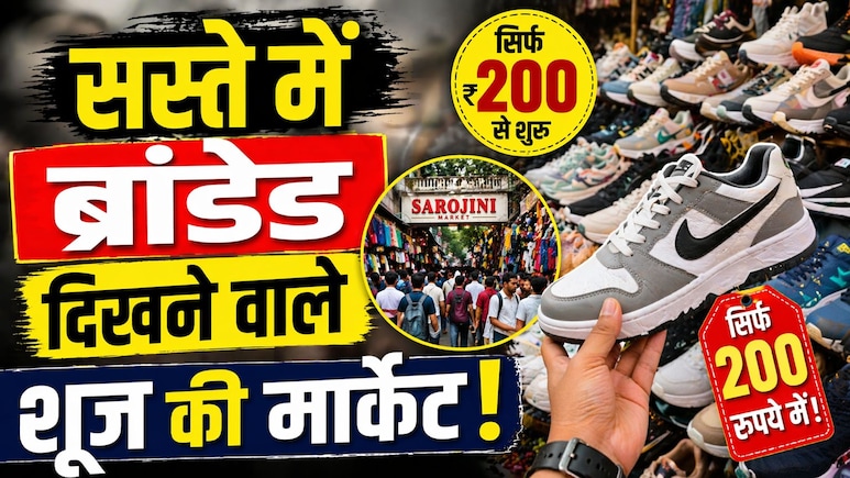 200 में ब्रांडेड जैसे दिखने वाले जूते! दिल्ली के इन मार्केट्स का जान लिया सच, तो मॉल में जाना भूल जाओगे
