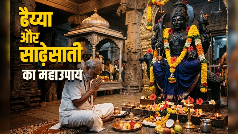 Shani Jayanti 2026: शनि जयंती पर इन 9 उपायों को करते ही दूर होंगे ढैय्या और साढ़ेसाती से जुड़े सारे कष्ट