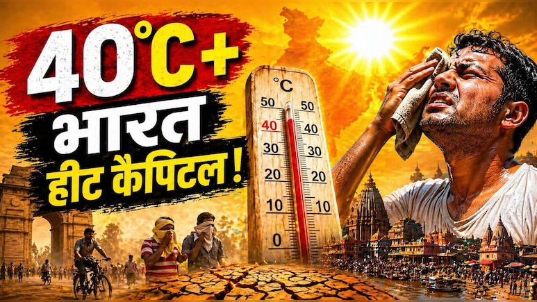 दुनिया के 20 सबसे गर्म शहरों में से 19 भारत के! पारा 40 के पार, हीटवेब में आपका शरीर अंदर से कैसे पिघलता है? जानिए