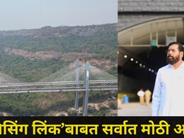 Mumbai Pune Expressway: मिसिंग लिंकचा मुहूर्त ठरला, टोलबाबत मोठा निर्णय, अपघात अन् विलंबाला कायमचा ब्रेक