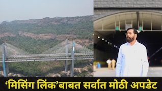 Mumbai Pune Expressway: मिसिंग लिंकचा मुहूर्त ठरला, टोलबाबत मोठा निर्णय, अपघात अन् विलंबाला कायमचा ब्रेक