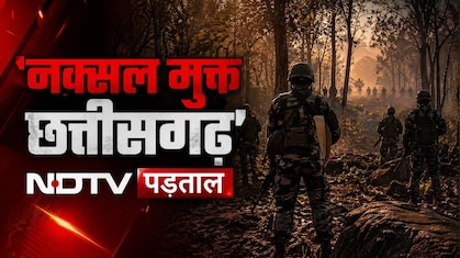 छत्तीसगढ़ से नक्सल खात्मे के दावे के बाद बड़ा सवाल; जो बचे, उनका आगे क्या होगा? पढ़िए NDTV की ये रिपोर्ट