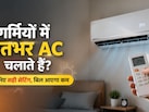 गर्मियों में रातभर AC चलाकर सोते हैं? कर लीजिए ऐसी सेटिंग, बिल भी आएगा कम, रूम भी रहेगा ठंडा