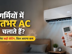 गर्मियों में रातभर AC चलाकर सोते हैं? कर लीजिए ऐसी सेटिंग, बिल भी आएगा कम, रूम भी रहेगा ठंडा