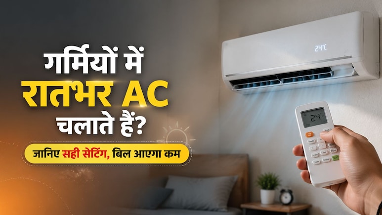 गर्मियों में रातभर AC चलाकर सोते हैं? कर लीजिए ऐसी सेटिंग, बिल भी आएगा कम, रूम भी रहेगा ठंडा
