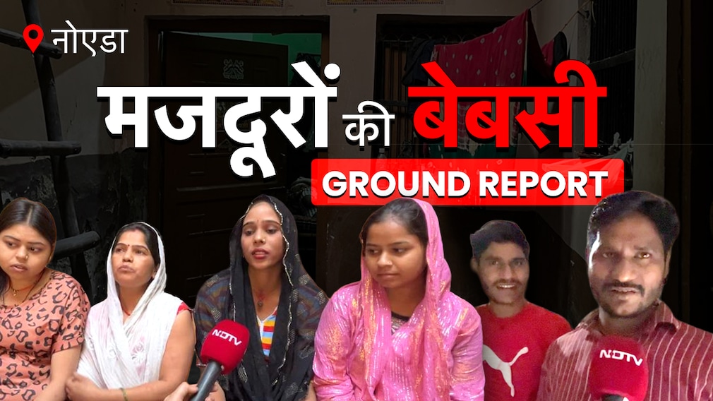 जिंदा रहने की जद्दोजहद में जलालत झेलती जिंदगियां, नोएडा की मजदूर बस्तियों से ग्राउंड रिपोर्ट