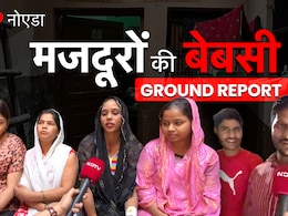 जिंदा रहने की जद्दोजहद में जलालत झेलती जिंदगियां, नोएडा की मजदूर बस्तियों से ग्राउंड रिपोर्ट