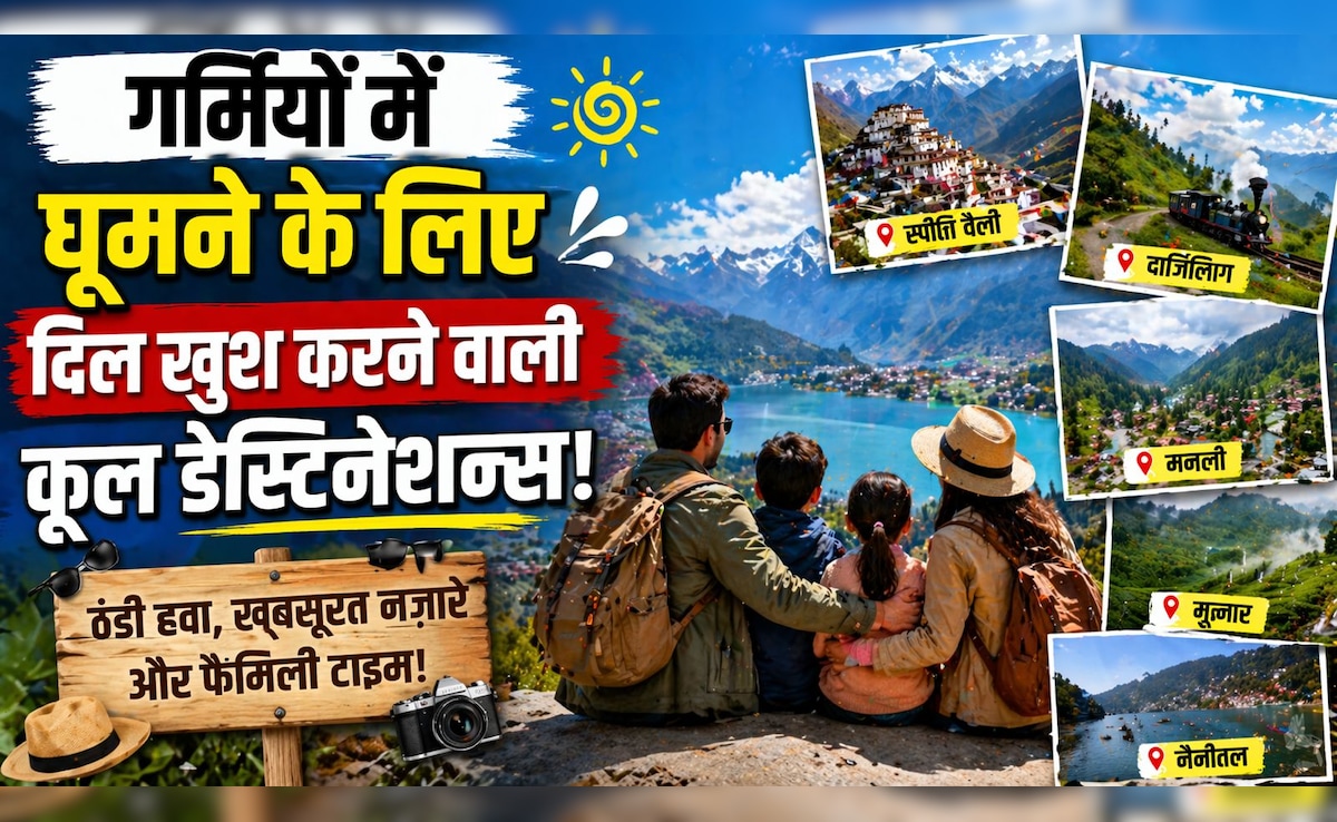 दिल्ली-नोएडा के 40 डिग्री टेंपरेचर से दूर, इस गर्मी परिवार के साथ घूम आएं जन्नत जैसी ये 5 ठंडी जगहें