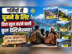 दिल्ली-नोएडा के 40 डिग्री टेंपरेचर से दूर, इस गर्मी परिवार के साथ घूम आएं जन्नत जैसी ये 5 ठंडी जगहें