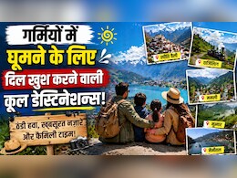 दिल्ली-नोएडा के 40 डिग्री टेंपरेचर से दूर, इस गर्मी परिवार के साथ घूम आएं जन्नत जैसी ये 5 ठंडी जगहें