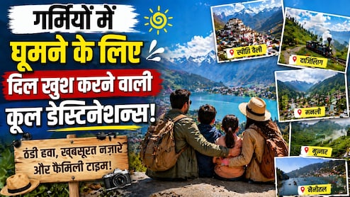 दिल्ली-नोएडा के 40 डिग्री टेंपरेचर से दूर, इस गर्मी परिवार के साथ घूम आएं जन्नत जैसी ये 5 ठंडी जगहें