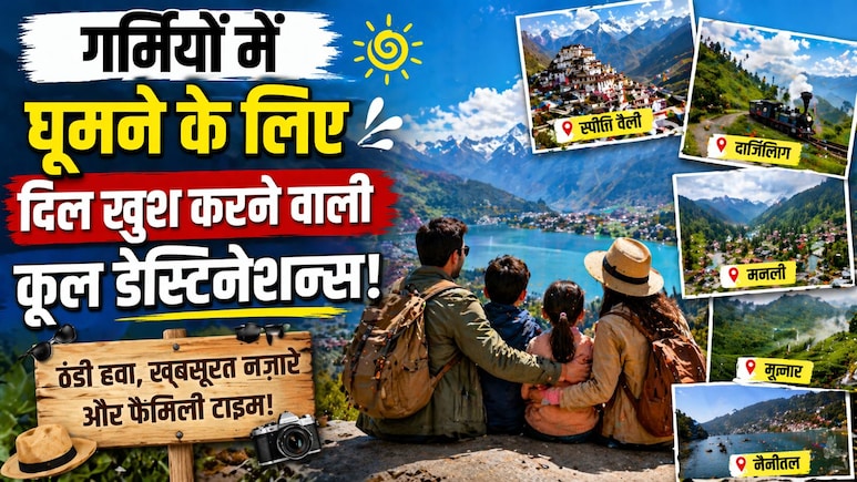 दिल्ली-नोएडा के 40 डिग्री टेंपरेचर से दूर, इस गर्मी परिवार के साथ घूम आएं जन्नत जैसी ये 5 ठंडी जगहें