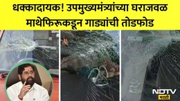 Thane News: उपमुख्यमंत्री एकनाथ शिंदेंच्या घराशेजारी माथेफिरूचा धुमाकूळ, 10-12 गाड्या फोडल्या; ठाणेकर दहशतीत