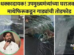 Thane News: उपमुख्यमंत्री एकनाथ शिंदेंच्या घराशेजारी माथेफिरूचा धुमाकूळ, 10-12 गाड्या फोडल्या; ठाणेकर दहशतीत