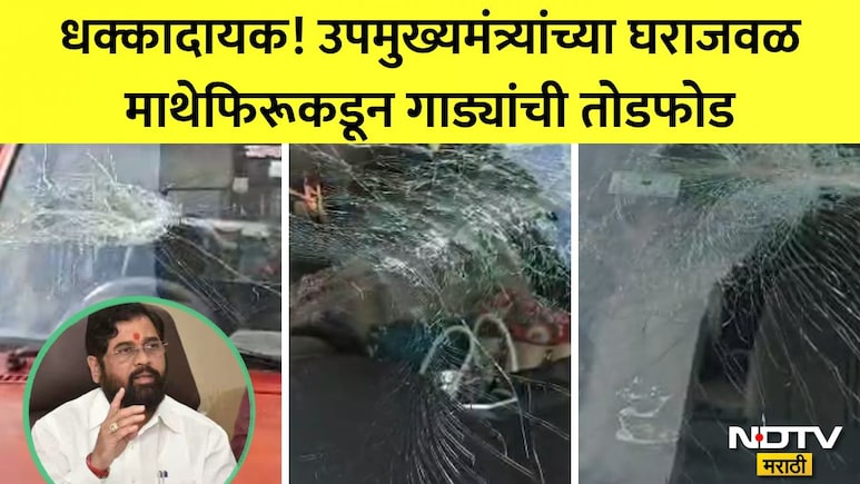 Thane Video: उपमुख्यमंत्री एकनाथ शिंदेंच्या घराशेजारी माथेफिरूचा धुमाकूळ, 10-12 गाड्या फोडल्या; ठाणेकर दहशतीत