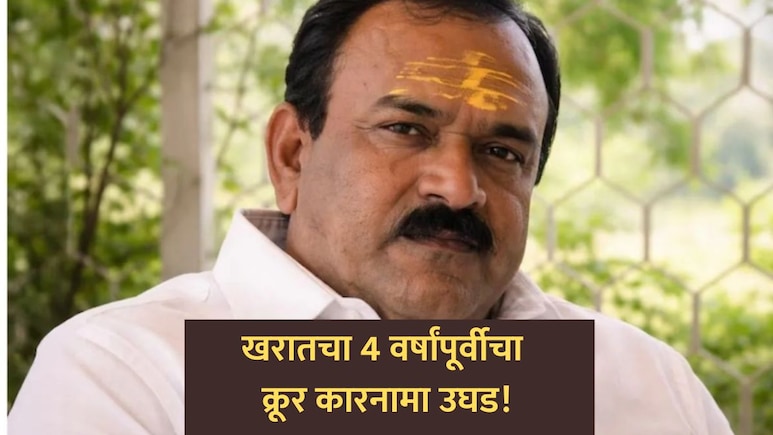 Ashok Kharat: खरातचा 4 वर्षापूर्वीचा आणखी एक क्रूर कारनामा उघड! पुरावा असूनही  पोलिसांकडून 'क्लीनचिट'?