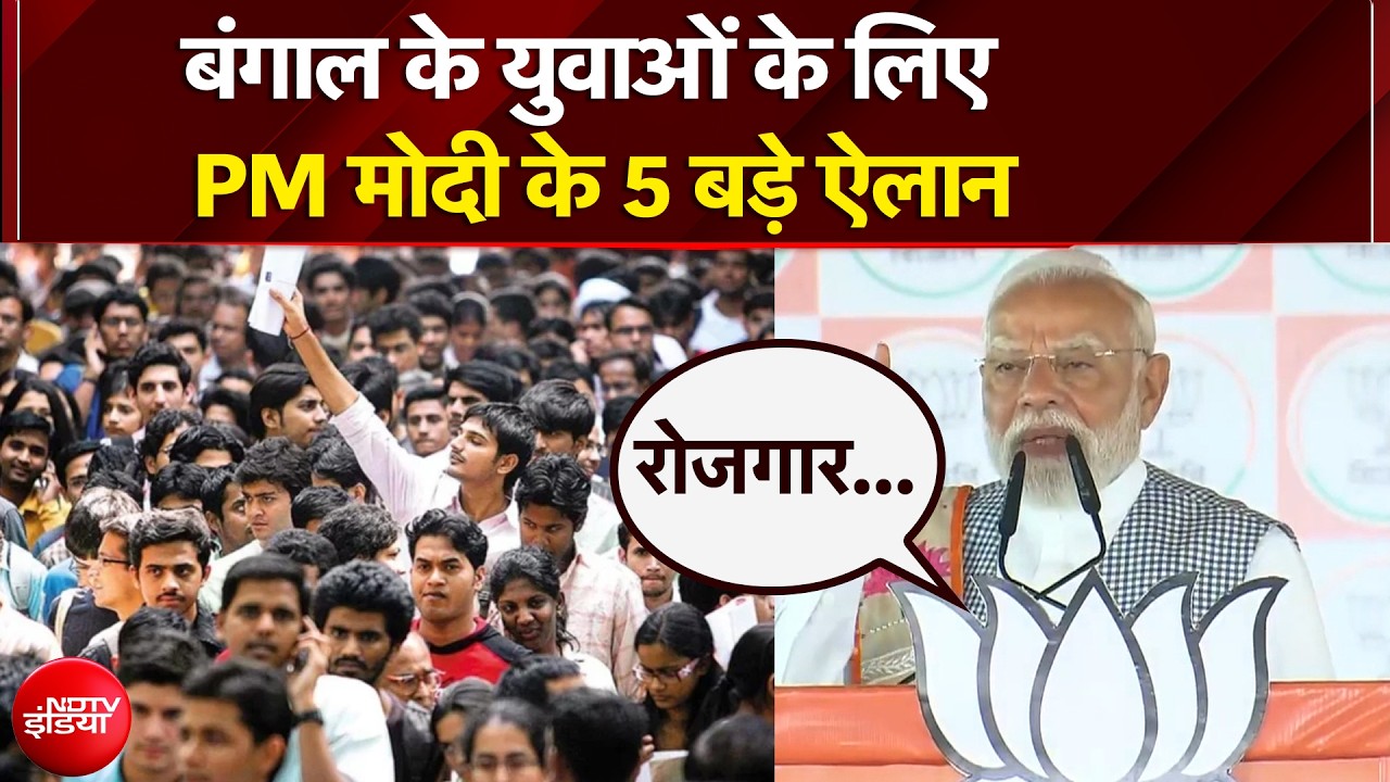 West Bengal Election 2026: बंगाल में गरजे PM Modi, युवाओं के लिए 5 बड़ी गारंटी! Mamata Banerjee