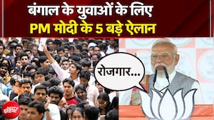 West Bengal Election 2026: बंगाल में गरजे PM Modi, युवाओं के लिए 5 बड़ी गारंटी! Mamata Banerjee
