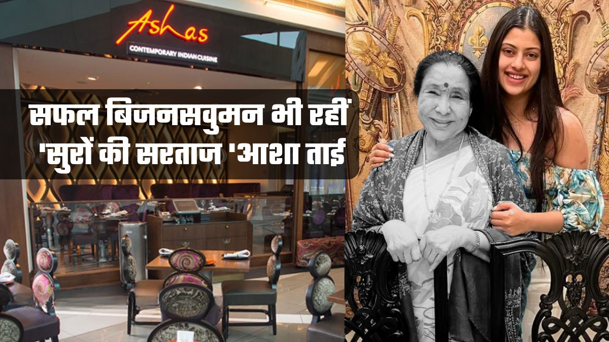 Asha Bhosle: बिजनेस में भी 'सुपरहिट' रहीं आशा भोसले! जानिए क्&zwj;यों खास है दुबई से लंदन तक फैला रेस्तरां चेन, कैसा है रेवेन्&zwj;यू मॉडल