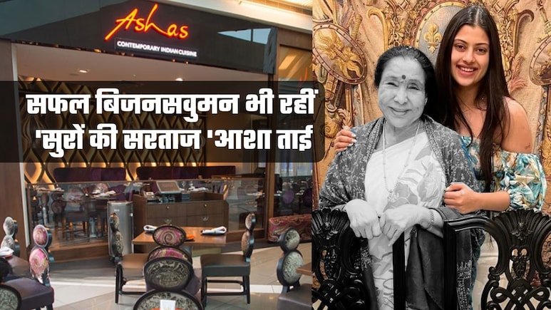 Asha Bhosle: बिजनेस में भी 'सुपरहिट' रहीं आशा भोसले! जानिए क्&zwj;यों खास है दुबई से लंदन तक फैला रेस्तरां चेन, कैसा है रेवेन्&zwj;यू मॉडल