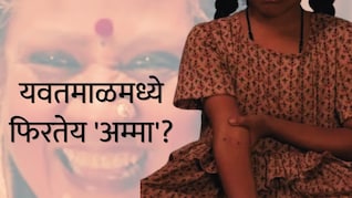 Yavatmal News : यवतमाळमध्ये फिरतेय 'अम्मा'? तब्बल 34 आदिवासी मुली गायब; 6 महिन्यातील भीषण वास्तव