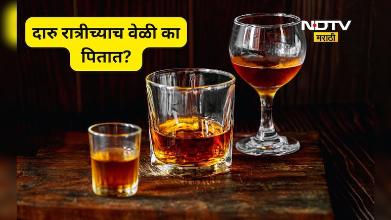 Alcohol drinking: रात्रीच्याच वेळी अनेक लोक दारू का पितात? 99 टक्के लोकांना  माहितच नाही, चक्रावणारं कारण