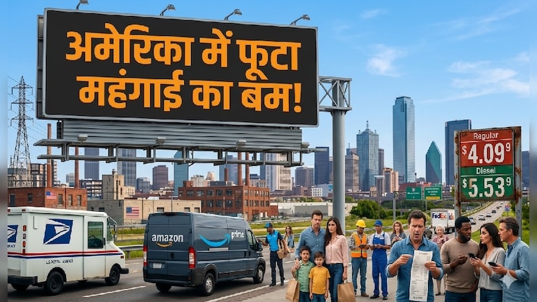 अमेरिका में महंगाई की मार! पेट्रोल-डीजल से लेकर खाने-पीने की चीजों के बढ़े दाम, अब आगे एक और महा-संकट