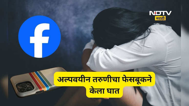 Shocking news: 15 वर्षांची तरुणी, फेसबूकवर मैत्री, मोबाईलवर बोलताना पकडले, पुढे भयंकर घडले