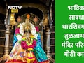 Dharashiv News: तुळजाभवानी मंदिरात तंबाखू खाताय? थेट हजारो रुपयांचा दंड होणार वसूल, 24 जणांना कोटपा कायद्याचा फटका