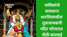 Dharashiv News: तुळजाभवानी मंदिरात तंबाखू खाताय? थेट हजारो रुपयांचा दंड होणार वसूल, 24 जणांना कोटपा कायद्याचा फटका