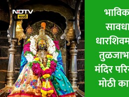 Dharashiv News: तुळजाभवानी मंदिरात तंबाखू खाताय? थेट हजारो रुपयांचा दंड होणार वसूल, 24 जणांना कोटपा कायद्याचा फटका