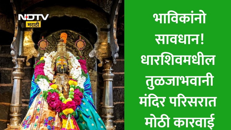 Dharashiv: तुळजाभवानी मंदिरात तंबाखू खाताय? थेट हजारो रुपयांचा दंड होणार वसूल, 24 जणांना कोटपा कायद्याचा फटका