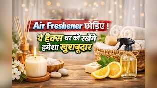 बिना Air Freshener के भी घर में हर वक्त रहेगी भीनी-भीनी महक, ये 7 ट्रिक्स होटल जैसा कराएंगी फील