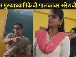 '9 वी पर्यंत शिकवलं, 10 वीत शिकवू शकत नाही', मुख्याध्यापिका पालकांवर भडकल्या, ठाण्यातील शाळेचा व्हिडीओ व्हा