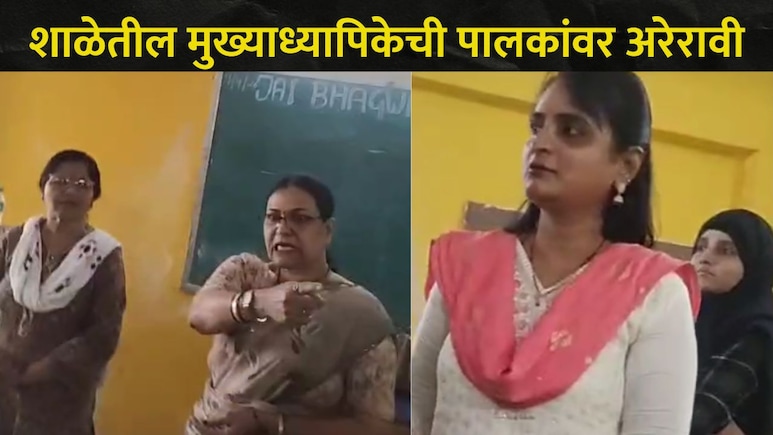 '9 वी पर्यंत शिकवलं, 10 वीत शिकवू शकत नाही', मुख्याध्यापिका पालकांवर भडकल्या, ठाण्यातील शाळेचा व्हिडीओ व्हायरल
