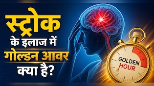 जिम जानें वालों में क्यों बढ़ रहा ब्रेन स्ट्रोक का खतरा? क्या सर्जरी से पूरी तरह ठीक हो सकता है मरीज? जानें क्या कहते हैं डॉक्टर