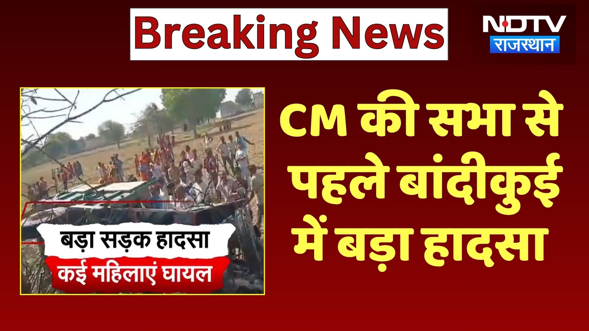 Bandikui Road Accident: CM Bhajanlal की सभा में जा रही महिलाओं की ट्रैक्टर-ट्रॉली पलटी, 15 घायल!