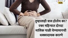 Women Health News: महिलांनो सावधान! एकाच महिन्यात दोनदा येणारे पीरियड्स बनू शकतात या धोकादायक आजाराचे कारण