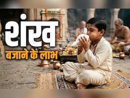 Shankh Puja Tips: पूजा में शंख क्यों बजाते है? जानें इससे जुड़े नियम और महाउपाय&nbsp;