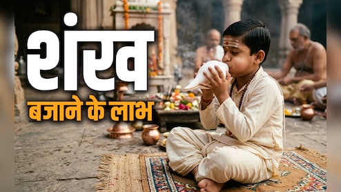 Shankh Puja Tips: पूजा में शंख क्यों बजाते है? जानें इससे जुड़े नियम और महाउपाय&nbsp;