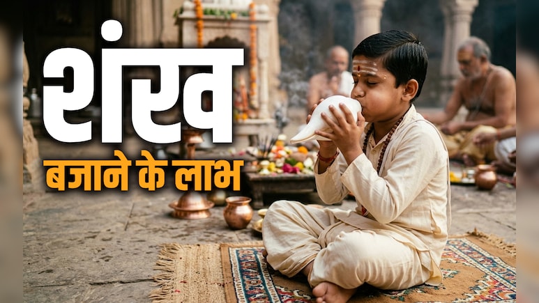 Shankh Puja Tips: पूजा में शंख क्यों बजाते है? जानें इससे जुड़े नियम और महाउपाय&nbsp;