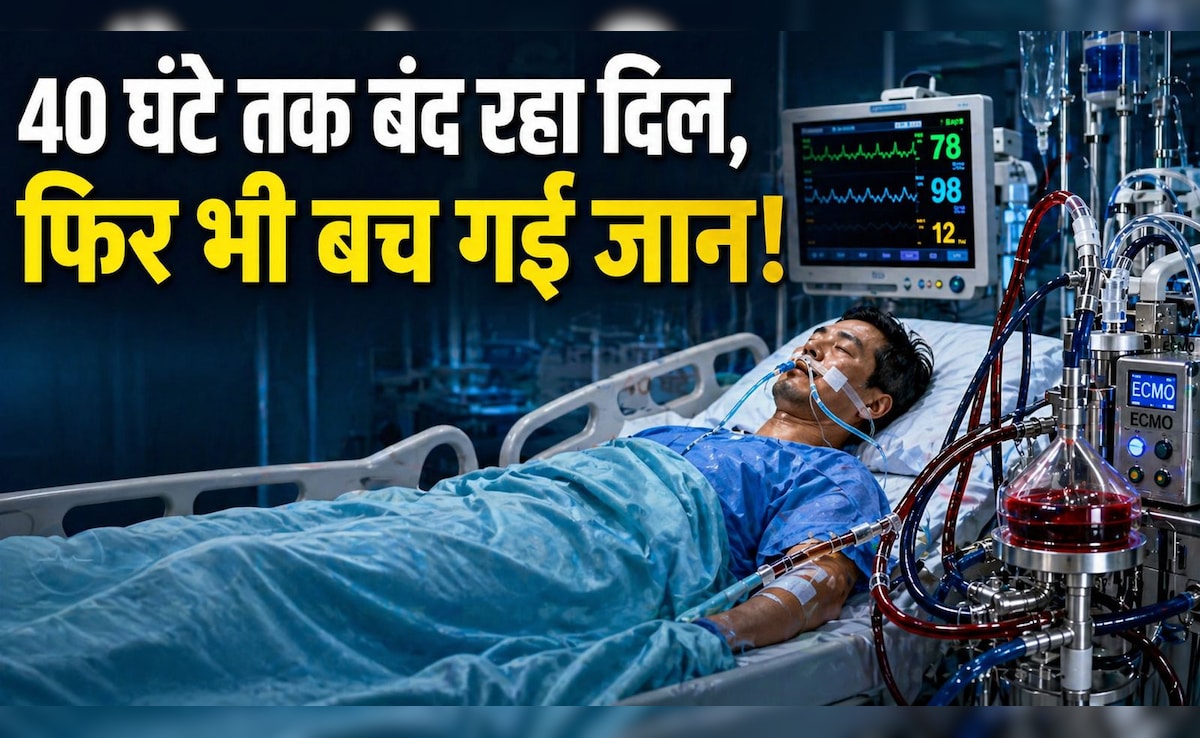 तकरीबन 40 घंटे बंद रही दिल की धड़कन, फिर भी बच गई जान, जानिए कैसे मुमकिन हुआ ये मेडिकल चमत्कार