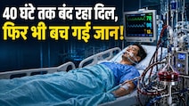 तकरीबन 40 घंटे बंद रही दिल की धड़कन, फिर भी बच गई जान, जानिए कैसे मुमकिन हुआ ये मेडिकल चमत्कार