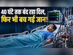 तकरीबन 40 घंटे बंद रही दिल की धड़कन, फिर भी बच गई जान, जानिए कैसे मुमकिन हुआ ये मेडिकल चमत्कार