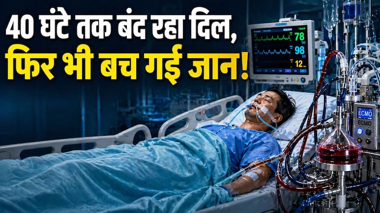 तकरीबन 40 घंटे बंद रही दिल की धड़कन, फिर भी बच गई जान, जानिए कैसे मुमकिन हुआ ये मेडिकल चमत्कार
