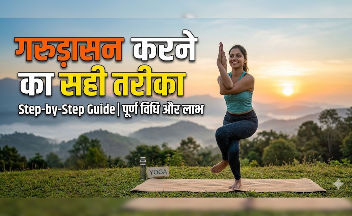 शरीर और मन का संतुलन बनाए रखने के लिए क्यों जरूरी है गरुड़ासन? जानिए इसके फायदे और करने की सही विधि
