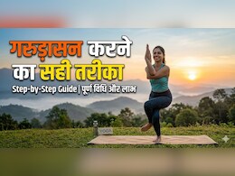 शरीर और मन का संतुलन बनाए रखने के लिए क्यों जरूरी है गरुड़ासन? जानिए इसके फायदे और करने की सही विधि